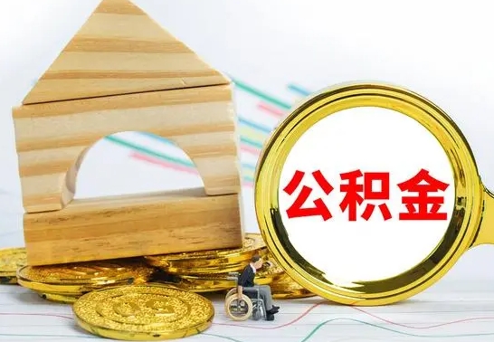 张北公积金能一下取出来吗（住房公积金可以一下提出来吗）